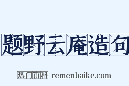 题野云庵造句是什么意思的图片